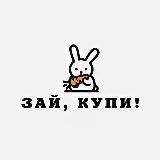 зай, купи!
