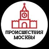Происшествия Москвы