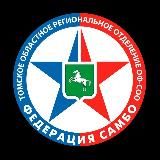 Самбо Томская область