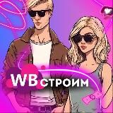 Строим WB