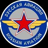 Russian Aviation 🇷🇺
