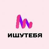 Ищу Тебя