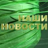 Новости нашего региона