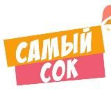Самый Сок