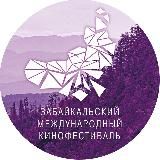 Забайкальский международный кинофестиваль (16+)