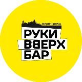 Руки ВВерх! Бар Одинцово