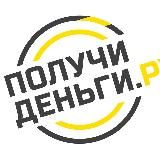 Получи-деньги.ру - акции и промокоды на займы!