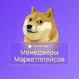 Подслушано менеджеры маркетплейсов