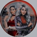 ✨Братство Непризнанных✨