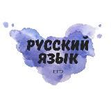 Русский язык ЕГЭ подготовка