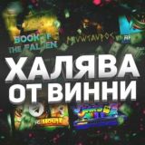 ХАЛЯВА ОТ ВИННИПУХА Chat