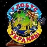 Глобус Украины