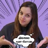 Техно-фея про чат-боты | Мария Арарат-Исаева