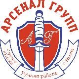 Арсенал Групп