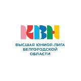 Юниор-Лига КВН Белгородской области