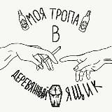 моя тропа в деревянный ящик