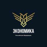 Экономика | РФ