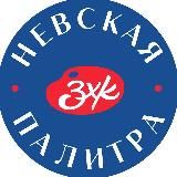 Невская Палитра