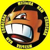 Музыка нам сплясала