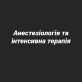 Анестезіологія та інтенсивна терапія