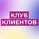 Клуб клиентов