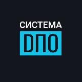 Система ДПО