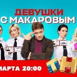 Девушки с Макаровым