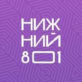 Нижний 801🌇