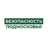 Безопасность Подмосковья