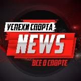 УСПЕХИ СПОРТА - НОВОСТИ