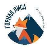 Туры 🏔 Светлана Губина «Горная лиса»