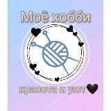 💖Моё хобби- красота и уют💖🌹