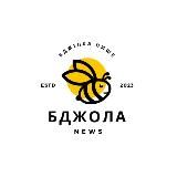 Бджілка пише...