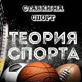 Теория спорта