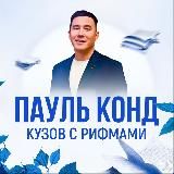 Пауль Конд | Стихи