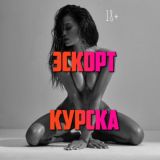 Эскорт Курска