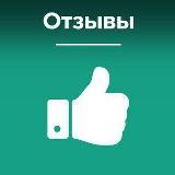 Отзывы