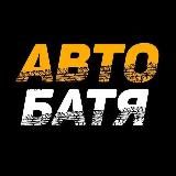 АВТО БАТЯ