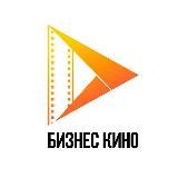 Бизнес Кино