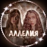 Счастье аллелиевцев 💘