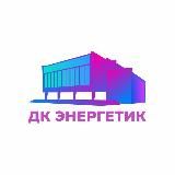 Дворец культуры «Энергетик», г. Дзержинский