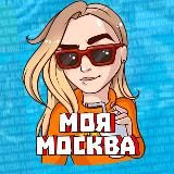 Моя Москва
