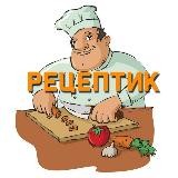 РЕЦЕПТИК 👨‍🍳