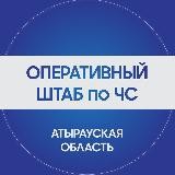 Жедел штаб / Атырау