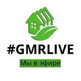 #GMRLIVE