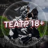 Театр 18+