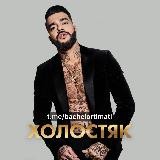 Холостяк с Тимати