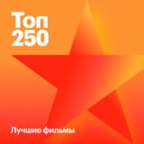 🏆TOP 250+ Films🏆