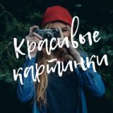 krasivyekartiny