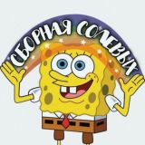 сборная солевых